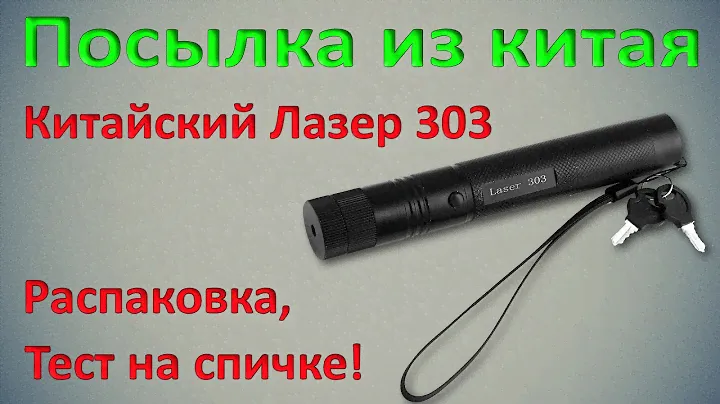 Лазерная указка Laser 303, 200mW 532nm