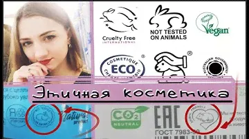 ЭТИЧНАЯ КОСМЕТИКА или КОСМЕТИКА, КОТОРАЯ НЕ ТЕСТИРУЕТСЯ НА ЖИВОТНЫХ