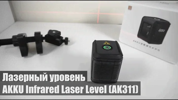 Лазерный уровень AKKU Infrared Laser Level (AK311)