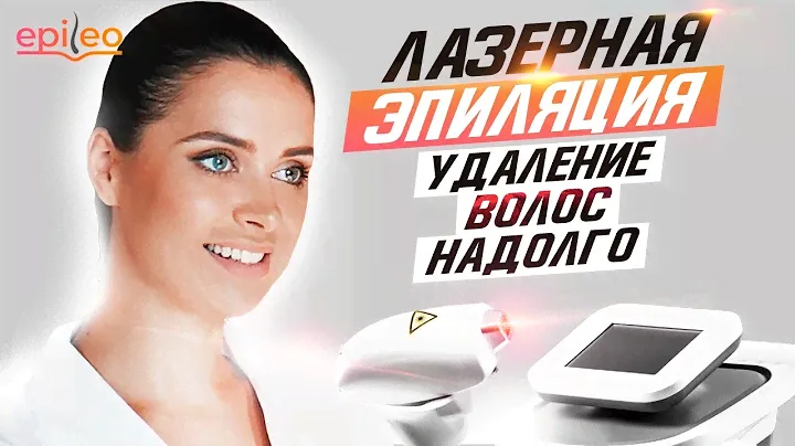 ВСЁ О ПРОЦЕДУРЕ ЭПИЛЯЦИИ ЛАЗЕРОМ | Ответы на вопросы | Студия лазерной эпиляции Epileo | Эпилео