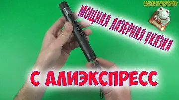 МОЩНАЯ ЛАЗЕРНАЯ УКАЗКА С АЛИЭКСПРЕСС. РАСПАКОВКА ПОСЫЛКИ С АЛИЭКСПРЕСС