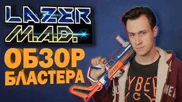 Обзор Shiro на лазерный бластер "Lazer M.A.D."