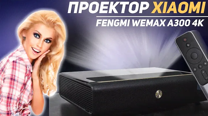 XIAOMI Wemax A300: Самый ПРОДВИНУТЫЙ Лазерный Проектор