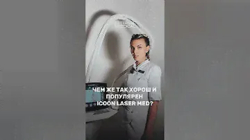Инновационный аппарат icoone Laser Med