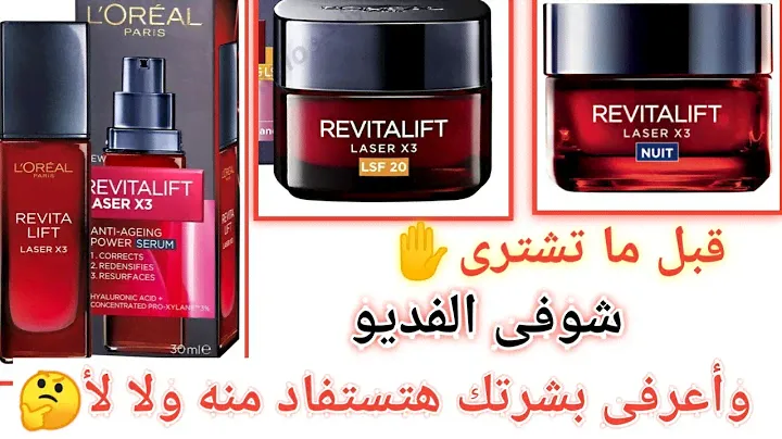 إيه ال حصل فى التجاعيد بعد استخدام لوريال ريفيتاليفت ليزر😉😍L'oreal Revitalift Laser x3