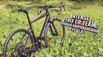 INTENSE FENIX CR TEAM. Топовый американский карбо-гревел, большой обзор