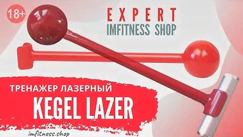 ТРЕНАЖЕР ЛАЗЕРНЫЙ "KEGEL LAZER"