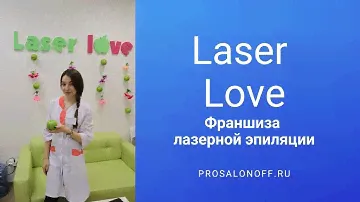 Франшиза лазерной эпиляции Laser Love