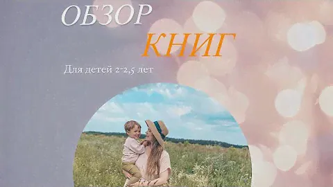 Обзор 13 книг для детей 2-2,5 лет 📚