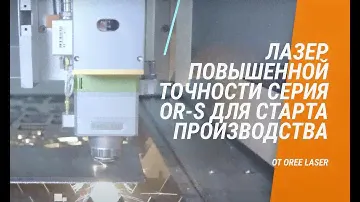 Лазер повышенной точности серия OR-S для старта производства от OREE LASER