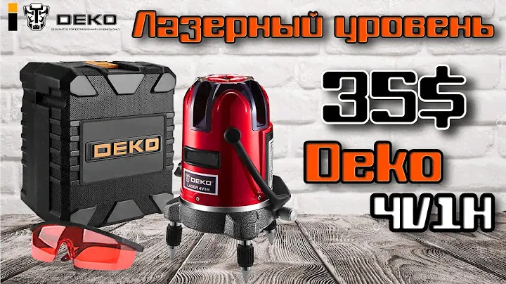 Лазерный уровень Deko 4V1H. Лучший осепостроитель из Китая за эти деньги!