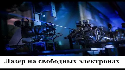 Лазер на свободных электронах