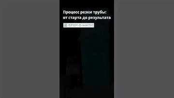 Процесс резки трубы: от старта до результата #чпу #лазернаярезка #лазер