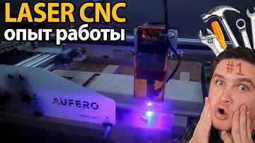 Разбираюсь - Хорошь ли, лазерный ЧПУ - Что на нем можно делать? - Aufero Laser 1