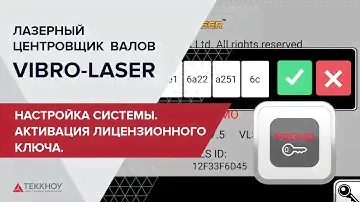 Настройка системы VIBRO-LASER.  Активация лицензионного ключа.