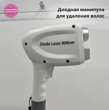 Диодный лазер DPL2 для эпиляции 808 nm + Nd Yag Laser (НАСТОЛЬНЫЙ)