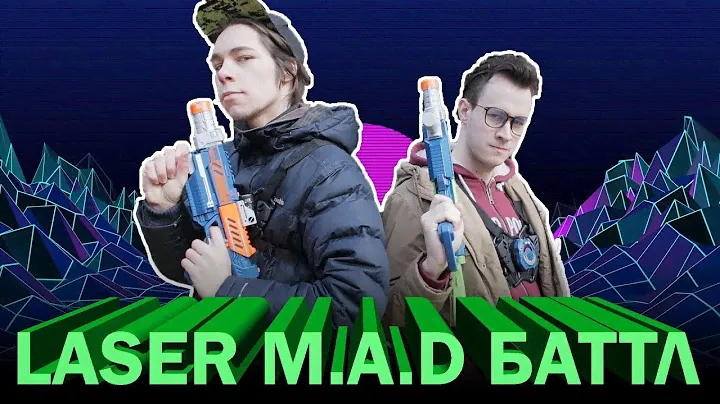 Лазерный Баттл Товарища Сафронова и Широ Laser M.A.D.