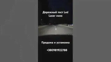 Как светят на дороге aozoom u9 laser. Дорожный тест #aozoom #biled #заменалинзфар