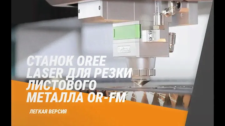 Станок OREE LASER для резки листового металла OR-FM, легкая серия
