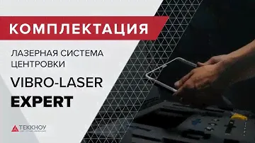 Комплектация Лазерной системы центровки VIBRO-LASER EXPERT