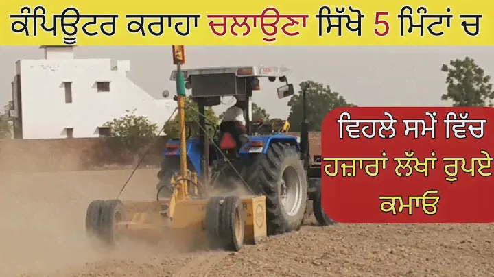 How To Do Laser Leveller Learn - ਕੰਪਿਊਟਰ ਕਰਾਹਾ ਸਿੱਖਣ ਦਾ ਸਭ ਤੋਂ ਆਸਾਨ ਤੇ ਸੌਖਾ ਫਾਰਮੂਲਾ
