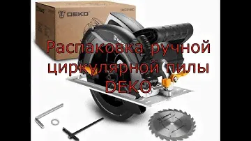 Распаковка ручной циркулярной пилы DEKO