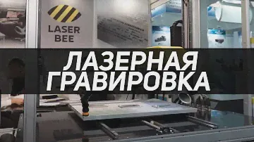 Фотоника Moscow 2022. Выставка. Компания Laser BEE