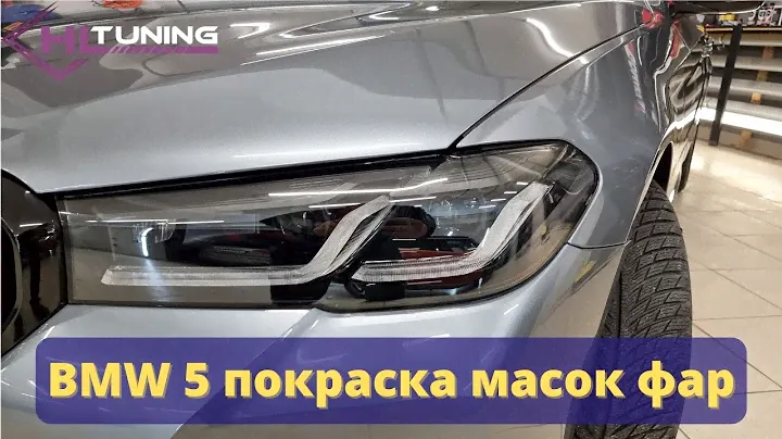 Покраска масок фар BMW 5 G30 рестайлинг