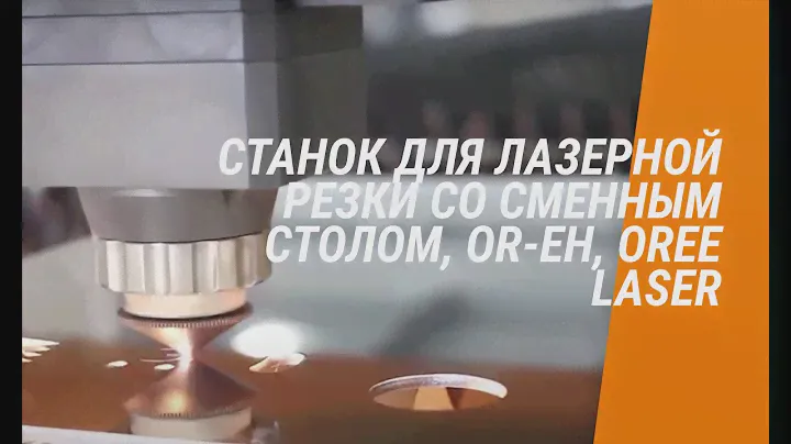 Станок для лазерной резки со сменным cтолом, OR-EH, Oree Laser