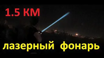 Лазерный Фонарь 1.5 КМ