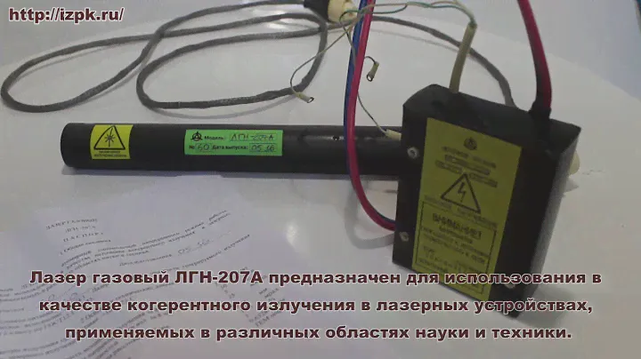 Лазер газовый ЛГН-207А