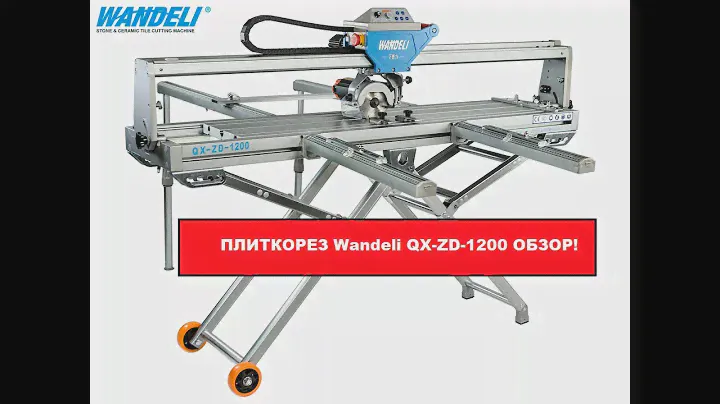 СУППЕР ПЛИТКОРЕЗ Wandeli QX-ZD-1200 ОБЗОР